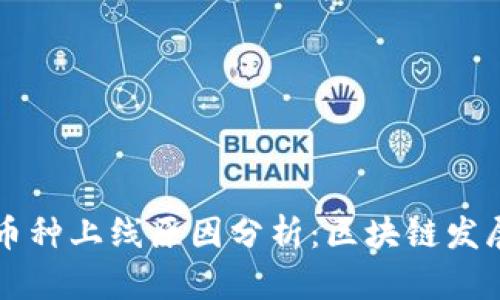 tpWallet新币种上线原因分析：区块链发展与市场需求