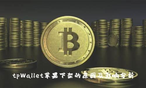 tpWallet苹果下架的原因及影响分析