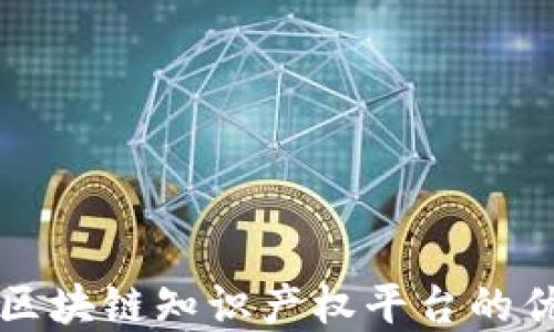 
全面了解区块链知识产权平台的优势与应用