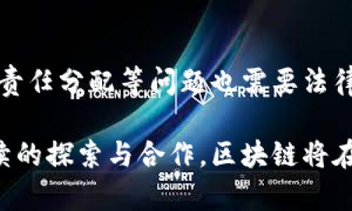 /航运业的区块链平台：重塑全球物流的未来/  
航运业, 区块链, 物流, 供应链/guanjianci  

在数字化快速发展的现代，航运业正面临着诸多挑战，包括交易透明度不足、信息孤岛、效率低下等问题。为了解决这些问题，区块链技术应运而生，其在航运及物流供应链中的应用为行业带来了新的机遇。本文将深入探讨航运业的区块链平台，如何重塑全球物流的未来。

1. 区块链技术基本概念
区块链是一种去中心化的分布式账本技术，其允许多个参与方在无需中介的情况下安全地交换数据。这种技术依赖于网络中多个节点共同维护账本，确保数据的透明和不可篡改。  
在航运行业中，区块链技术能够实现实时跟踪、数据共享和自动化合约，提升效率，降低成本，增强安全性。它的透明性使得所有参与方都能实时查看货物状态，减少信息不对称和争议的发生。  

2. 航运业的痛点及区块链的解决方案  
航运行业在复杂的全球供应链中运作，面临着信息延迟、手续繁杂、误解誤傳和透明度不足等众多问题。这些痛点不仅影响了货物的运输效率，也加大了成本和风险。  
区块链技术可以通过以下几个方面来解决这些难题：第一，在区块链平台上，所有的交易记录都是实时更新的，合作伙伴之间的信息同步能大幅提升效率；第二，用智能合约来简化和自动化合同执行，减少人为错误；第三，所有交易都是永久记录在链上，确保数据的透明性和可追溯性，增加信任度；第四，减少传统的中介环节，如海关、银行和保险公司，降低整体成本。  

3. 现有区块链航运平台案例  
近年来，多个航运公司和技术公司开始探讨和实施区块链技术。以下是一些值得注意的案例：  
政策支持下，IBM 和马士基联合推出的 TradeLens 平台致力于提高全球航运的透明度和效率。这个平台通过区块链技术连接了舱单、账单、调度等多种数据，能够实时跟踪每一艘船的航行状态，帮助航运公司、码头和海关等多个主体共享关键数据。  
另一家同样具有影响力的公司是沃尔玛，其与 IBM 合作，利用区块链技术追踪食品供应链的透明度。尽管沃尔玛的案例主要集中在食品安全上，但其方法同样适用于航运领域。  

4. 区块链平台的优势与挑战  
航运业的区块链平台带来了显著的优势，但也伴随着一些技术挑战和行业阻力。  
优势包括：提升效率、降低成本、增强透明度和可追溯性。同时，通过减少中介和简化流程，区块链还能够减少交易时间，使供应链更加流畅。  
然而，技术挑战包括数据的标准化问题，因为不同的参与方可能使用不同格式的数据进行交流；此外，行业内部分和竞争也会导致对新技术的采纳延迟，部分参与者不愿意放弃传统的模式。  

5. 未来发展展望  
未来，随着区块链技术的持续发展，航运业将能够实现更深层次的数字化转型。目前，许多航运公司正在探索使用区块链技术来推动绿色航运和可持续实践。通过共享航运数据，这些公司可以更好地运输路线，从而减少燃料消耗和碳排放。  
区块链与物联网、人工智能等新兴技术的结合，也预示着航运业将迎来新的机会。例如，智能传感器可以实时监控货物状态，全自动化的交易审查将成为可能，进一步提高效率。  

6. 相关问题探讨  
围绕航运业的区块链平台，有一些相关问题值得深入探讨：  
strong问题一：如何确保区块链平台的数据安全性？/strong  
区块链技术本身以其分布式账本和加密机制为基础，提供了一定的数据安全性。然而，在航运业中，保证数据安全仍然是一个挑战。平台需要采取数据加密、分层访问控制和多方参与等机制，确保敏感信息不会被未经授权的用户获取。同时，定期的安全审计也是必不可少的，以发现潜在的安全隐患并及时修补。  

strong问题二：区块链平台如何实现与现有系统的兼容？/strong  
许多航运公司已经有各自建立的数据管理系统，因此，区块链平台如何与现有系统实现兼容，将是一个重要的研究课题。可以通过开发 API 接口，或者构建中间件来实现数据的双向传输和转换，确保信息的无缝对接。同时，为了实现系统的普遍接受，行业标准化也非常关键，只有当所有参与者约定一个共同的技术标准，才能有效实现兼容。  

strong问题三：如何推动行业内的合作以采用区块链技术？/strong  
推动行业合作采用区块链技术是换挡航运业的关键一步。可以通过组织行业论坛，促进行业内的知识分享和技术交流，鼓励不同公司共同参与到区块链平台的建设当中。同时，海关等监管机构的参与也至关重要，他们能够提供政策引导和支持，增加企业对区块链技术的信任度。  

strong问题四：航运业的区块链平台会受到哪些法律法规的影响？/strong  
法律法规对航运业的区块链平台的影响是不可忽视的。各国的法律和监管政策不同，如何确保区域间法律的协同与统一，将是一个复杂的过程。同时，数据隐私、合规性和责任分配等问题也需要法律的介入和明确。因此，在建设区块链平台时，服务提供者还需与法律专家紧密合作，确保平台的合规性。  

总之，航运业的区块链平台是一个外部技术与内部流程革新的结合，它不仅仅是一个技术工具，更是推动整个行业迈向数字化和可持续发展的重要推动力。未来，通过持续的探索与合作，区块链将在全球物流的未来中占据一席之地。