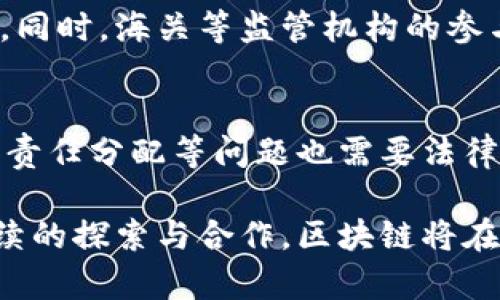 /航运业的区块链平台：重塑全球物流的未来/  
航运业, 区块链, 物流, 供应链/guanjianci  

在数字化快速发展的现代，航运业正面临着诸多挑战，包括交易透明度不足、信息孤岛、效率低下等问题。为了解决这些问题，区块链技术应运而生，其在航运及物流供应链中的应用为行业带来了新的机遇。本文将深入探讨航运业的区块链平台，如何重塑全球物流的未来。

1. 区块链技术基本概念
区块链是一种去中心化的分布式账本技术，其允许多个参与方在无需中介的情况下安全地交换数据。这种技术依赖于网络中多个节点共同维护账本，确保数据的透明和不可篡改。  
在航运行业中，区块链技术能够实现实时跟踪、数据共享和自动化合约，提升效率，降低成本，增强安全性。它的透明性使得所有参与方都能实时查看货物状态，减少信息不对称和争议的发生。  

2. 航运业的痛点及区块链的解决方案  
航运行业在复杂的全球供应链中运作，面临着信息延迟、手续繁杂、误解誤傳和透明度不足等众多问题。这些痛点不仅影响了货物的运输效率，也加大了成本和风险。  
区块链技术可以通过以下几个方面来解决这些难题：第一，在区块链平台上，所有的交易记录都是实时更新的，合作伙伴之间的信息同步能大幅提升效率；第二，用智能合约来简化和自动化合同执行，减少人为错误；第三，所有交易都是永久记录在链上，确保数据的透明性和可追溯性，增加信任度；第四，减少传统的中介环节，如海关、银行和保险公司，降低整体成本。  

3. 现有区块链航运平台案例  
近年来，多个航运公司和技术公司开始探讨和实施区块链技术。以下是一些值得注意的案例：  
政策支持下，IBM 和马士基联合推出的 TradeLens 平台致力于提高全球航运的透明度和效率。这个平台通过区块链技术连接了舱单、账单、调度等多种数据，能够实时跟踪每一艘船的航行状态，帮助航运公司、码头和海关等多个主体共享关键数据。  
另一家同样具有影响力的公司是沃尔玛，其与 IBM 合作，利用区块链技术追踪食品供应链的透明度。尽管沃尔玛的案例主要集中在食品安全上，但其方法同样适用于航运领域。  

4. 区块链平台的优势与挑战  
航运业的区块链平台带来了显著的优势，但也伴随着一些技术挑战和行业阻力。  
优势包括：提升效率、降低成本、增强透明度和可追溯性。同时，通过减少中介和简化流程，区块链还能够减少交易时间，使供应链更加流畅。  
然而，技术挑战包括数据的标准化问题，因为不同的参与方可能使用不同格式的数据进行交流；此外，行业内部分和竞争也会导致对新技术的采纳延迟，部分参与者不愿意放弃传统的模式。  

5. 未来发展展望  
未来，随着区块链技术的持续发展，航运业将能够实现更深层次的数字化转型。目前，许多航运公司正在探索使用区块链技术来推动绿色航运和可持续实践。通过共享航运数据，这些公司可以更好地运输路线，从而减少燃料消耗和碳排放。  
区块链与物联网、人工智能等新兴技术的结合，也预示着航运业将迎来新的机会。例如，智能传感器可以实时监控货物状态，全自动化的交易审查将成为可能，进一步提高效率。  

6. 相关问题探讨  
围绕航运业的区块链平台，有一些相关问题值得深入探讨：  
strong问题一：如何确保区块链平台的数据安全性？/strong  
区块链技术本身以其分布式账本和加密机制为基础，提供了一定的数据安全性。然而，在航运业中，保证数据安全仍然是一个挑战。平台需要采取数据加密、分层访问控制和多方参与等机制，确保敏感信息不会被未经授权的用户获取。同时，定期的安全审计也是必不可少的，以发现潜在的安全隐患并及时修补。  

strong问题二：区块链平台如何实现与现有系统的兼容？/strong  
许多航运公司已经有各自建立的数据管理系统，因此，区块链平台如何与现有系统实现兼容，将是一个重要的研究课题。可以通过开发 API 接口，或者构建中间件来实现数据的双向传输和转换，确保信息的无缝对接。同时，为了实现系统的普遍接受，行业标准化也非常关键，只有当所有参与者约定一个共同的技术标准，才能有效实现兼容。  

strong问题三：如何推动行业内的合作以采用区块链技术？/strong  
推动行业合作采用区块链技术是换挡航运业的关键一步。可以通过组织行业论坛，促进行业内的知识分享和技术交流，鼓励不同公司共同参与到区块链平台的建设当中。同时，海关等监管机构的参与也至关重要，他们能够提供政策引导和支持，增加企业对区块链技术的信任度。  

strong问题四：航运业的区块链平台会受到哪些法律法规的影响？/strong  
法律法规对航运业的区块链平台的影响是不可忽视的。各国的法律和监管政策不同，如何确保区域间法律的协同与统一，将是一个复杂的过程。同时，数据隐私、合规性和责任分配等问题也需要法律的介入和明确。因此，在建设区块链平台时，服务提供者还需与法律专家紧密合作，确保平台的合规性。  

总之，航运业的区块链平台是一个外部技术与内部流程革新的结合，它不仅仅是一个技术工具，更是推动整个行业迈向数字化和可持续发展的重要推动力。未来，通过持续的探索与合作，区块链将在全球物流的未来中占据一席之地。