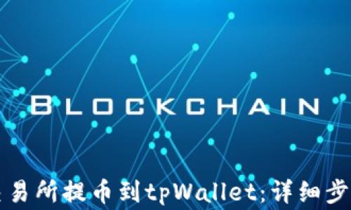 
怎样从芝麻交易所提币到tpWallet：详细步骤与注意事项