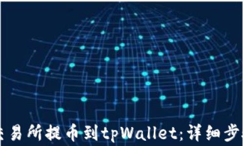 
怎样从芝麻交易所提币到tpWallet：详细步骤与注意事项