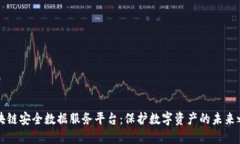 区块链安全数据服务平台