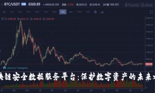 区块链安全数据服务平台：保护数字资产的未来之路