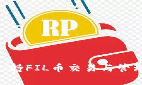 TPWallet支持FIL币交易与管理：全面解析