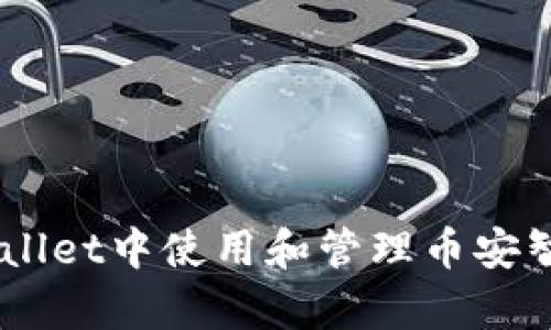 如何在tpWallet中使用和管理币安智能链（BSC）