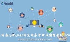 如何在tpWallet中使用和管理