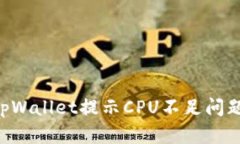 如何解决tpWallet提示CPU不足