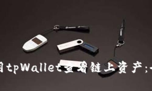 如何使用tpWallet查看链上资产：全面指南