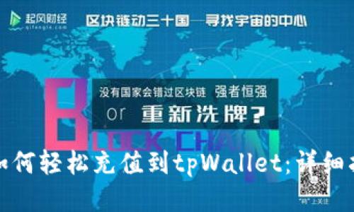 : 如何轻松充值到tpWallet：详细指南