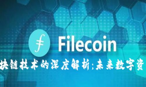 NFT平台与区块链技术的深度解析：未来数字资产的转型之路