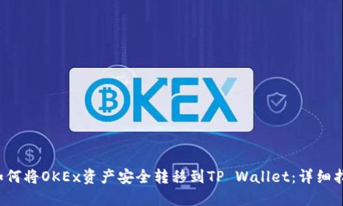  如何将OKEx资产安全转移到TP Wallet：详细指南