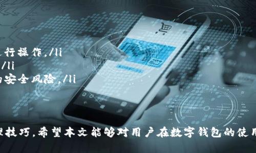   批量创建多个tpWallet文件的方法与技巧 / 
 guanjianci tpWallet, 批量文件创建, 区块链, 数字钱包 /guanjianci 

在数字货币迅猛发展的今天，管理多个数字钱包成为了许多投资者和开发者的重要任务。tpWallet作为一种先进的数字钱包解决方案，因其安全性、便捷性和多功能性备受青睐。本文将介绍如何高效地批量创建多个tpWallet文件，帮助用户更好地管理数字资产，同时确保操作的安全性和可行性。

tpWallet概述
tpWallet是一款支持多种数字货币的数字钱包，其设计旨在为用户提供一个安全和易用的平台。用户可以在tpWallet中存储、接收及发送多种加密货币，同时还可以通过该钱包参与不同的区块链项目。tpWallet的特点包括高安全性、用户友好的界面和丰富的功能设置，使其成为区块链领域的优秀选择。

为何需要批量创建tpWallet文件
在数字货币投资和管理中，许多用户可能需要管理多个钱包，特别是对于那些进行智能合约开发、区块链项目测试或运营大规模加密货币的用户来说，批量创建钱包文件可以大大提高工作效率。通过批量操作，用户能够节省时间并降低人为操作的风险，从而更加专注于投资或项目开发。

批量创建tpWallet文件的准备工作
在开始批量创建tpWallet文件之前，用户需要进行一些必要的准备工作，这些准备工作包括:
ul
    listrong环境配置:/strong 确保你的操作系统支持tpWallet及其依赖的环境，安装好必要的软件包。/li
    listrong安全性考虑:/strong 在创建钱包之前，确保你的私人信息和助记词得到妥善保管，避免丢失或被盗。/li
    listrong规划钱包数量:/strong 根据你的需求，合理规划需要创建的钱包数量和每个钱包的用途。/li
/ul

批量创建tpWallet文件的方法
下面是一种常用的方法，通过Python脚本实现批量创建tpWallet文件，用户可以根据需要进行修改和调试:
pre
```python
import os
import json
import crypto

def create_wallets(num_wallets):
    wallets = []
    for i in range(num_wallets):
        wallet = crypto.create_wallet()  # 使用crypto库创建混合钱包
        wallets.append(wallet)
    return wallets

def save_wallets(wallets, output_dir):
    if not os.path.exists(output_dir):
        os.makedirs(output_dir)
    for i, wallet in enumerate(wallets):
        with open(os.path.join(output_dir, f'wallet_{i}.json'), 'w') as w_file:
            json.dump(wallet, w_file)

if __name__ == 