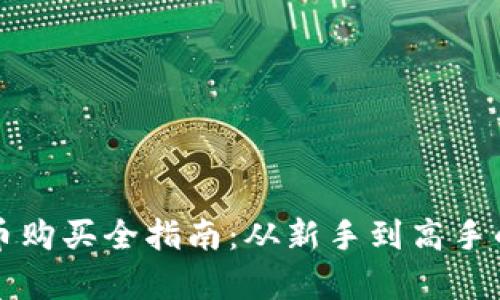 tpWallet币购买全指南：从新手到高手的投资策略