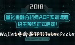 如何在tpWallet中购买TPT（