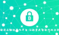 全面解析区块链量化平台