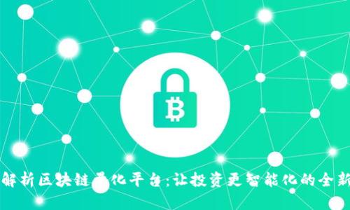 全面解析区块链量化平台：让投资更智能化的全新利器