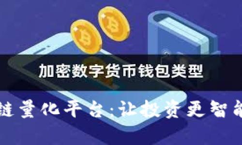 全面解析区块链量化平台：让投资更智能化的全新利器