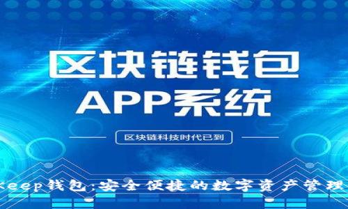 BitKeep钱包：安全便捷的数字资产管理工具
