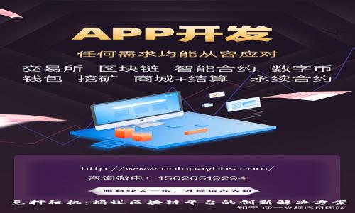 免押租机：蚂蚁区块链平台的创新解决方案