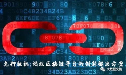 免押租机：蚂蚁区块链平台的创新解决方案