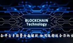 区块链各平台手续费全面