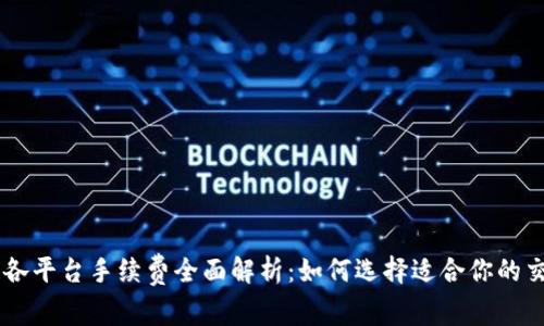 区块链各平台手续费全面解析：如何选择适合你的交易平台
