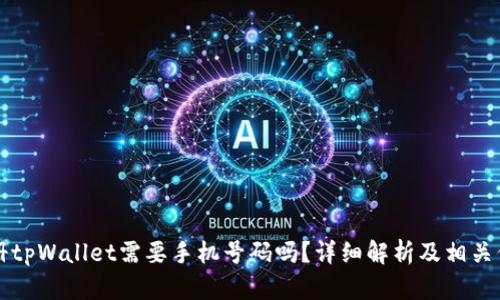 注册tpWallet需要手机号码吗？详细解析及相关信息