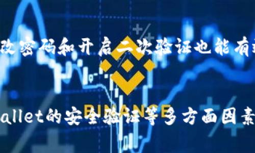 tpWallet提币需要多久？详细解析与操作指导
tpWallet, 提币, 交易时间, 加密货币/guanjianci

在当今数字货币市场中，提币的速度和安全性是每一个加密货币用户最为关心的问题之一。tpWallet作为一款流行的数字货币钱包，提供了用户友好的界面和一系列便捷的功能。许多人在使用tpWallet进行提币时，会想知道提币的时间究竟是多久。本文将为你详细解析tpWallet提币所需的时间，以及影响提币速度的各种因素。

tpWallet提币的基本流程
在了解tpWallet提币的时间之前，我们首先需要了解提币的基本流程。提币通常需要完成以下几个步骤：
ol
    li登录tpWallet账户：用户需使用个人账户登录tpWallet。/li
    li选择提币功能：在钱包界面选择“提币”选项。/li
    li输入提币信息：输入提币地址、金额及相关信息。/li
    li确认交易：仔细检查输入的信息，确认无误后进行提交。/li
    li等待网络确认：提币请求经过区块链网络的确认，最终金额会转入指定的地址。/li
/ol

整个提币过程虽然看似简单，但其所需的时间却受到多种因素的影响。

影响tpWallet提币速度的因素
提币所需时间的长短取决于以下几个主要因素：

h41. 网络拥堵情况/h4
区块链网络的拥堵程度是影响提币速度的主要原因之一。当网络高峰期，许多用户同时进行交易时，区块链可能会出现拥堵，导致提币请求的确认时间延长。一般来说，交易费越高，确认的速度越快，反之则越慢。

h42. 交易费用设置/h4
在提币过程中，用户可以设定交易费用。合理的费用设置可以提高你的交易优先级，使你的提币请求更快被处理。tpWallet通常会对不同的加密货币提供推荐的交易费用，如果你希望快速提币，建议选择高于最低推荐费用的选项。

h43. 提币的加密货币种类/h4
不同种类的加密货币，其网络架构和交易确认机制可能会有所不同。例如，比特币的交易确认时间通常较长，而以太坊的交易确认时间则相对较短。因此，在进行提币时，用户需要考虑到所选择的加密货币的特性。

h44. 钱包的安全验证/h4
tpWallet为了保障用户的资产安全，可能会在提币过程中进行额外的身份验证。这种安全措施虽然可能会增加一些提币的时间，但却是保护用户资金的重要手段。

tpWallet提币的平均时间
根据用户反馈和网络数据，tpWallet的提币平均时间通常在15分钟到一个小时之间。然而，具体的提币时间可能因上述因素而有所不同。例如，在网络繁忙时，提币时间可能会延长至几个小时。

tpWallet提币常见问题解答

h41. 提币失败怎么办？/h4
如果在tpWallet提币过程中出现失败，一般会收到系统的提示信息。这可能是由于输入的提币地址错误、网络问题或资金不足等原因。我们建议用户：首先检查输入的信息是否正确，其次查看钱包的余额，确认是否足够。若确认一切无误，并且资金也没有被扣除，则可以尝试再次提交提币请求。如果问题仍未解决，可以联系tpWallet的客服支持。

h42. 如何查询提币进度？/h4
tpWallet用户可以通过钱包的交易记录来查询提币的进度。在钱包内，你可以查看到自己的所有交易记录，包括已提交的提币请求和当前状态。此外，你还可以通过区块链浏览器输入提币哈希，查看相应的交易确认信息。这可以帮助你实时了解提币的状态和进展。如果出现异常情况，及时采取措施是非常重要的。

h43. 可以经常修改提币地址吗？/h4
在tpWallet中，用户可以添加多个提币地址。但是，频繁更改提币地址可能会影响提取的安全性。为了减少出错的风险，建议用户在确认提币地址无误后再进行操作，特别是在进行大额转账时。此外，对于每次提币，用户最好核对所使用的地址，以防资金失误转移到错误的位置。

h44. 使用tpWallet提币的安全性如何？/h4
tpWallet在安全性方面采取了多种措施，包括两步验证、冷钱包存储等。为了进一步提高安全性，用户在提币时应确保设备的安全，以及不在公共网络下进行相关操作。此外，定期更改密码和开启二次验证也能有效保护用户的资产安全。总之，tpWallet为保障用户资金提供了良好的安全性，但用户自身的安全意识同样重要。

总结
了解tpWallet提币需要多久，不仅可以帮助用户更好地制定自己的资金运转计划，还能够有效提升投资策略的灵活性。提币的时间可能受网络拥堵、交易费用、加密货币种类以及Wallet的安全验证等多方面因素影响。在使用tpWallet时，用户需要具备一定的知识和技巧，以提升自己的操作效率和资产安全。在不断发展的加密货币领域，保持敏锐的意识与了解，是每一个投资者必备的素养。