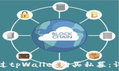   如何通过tpWallet购买私募