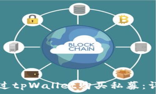   
如何通过tpWallet购买私募：详细指南