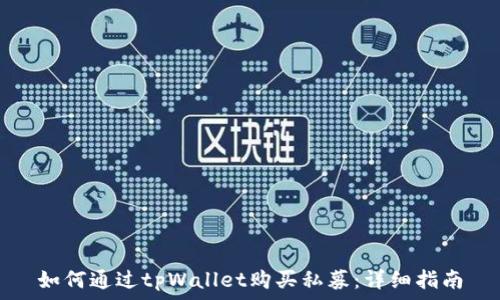   
如何通过tpWallet购买私募：详细指南