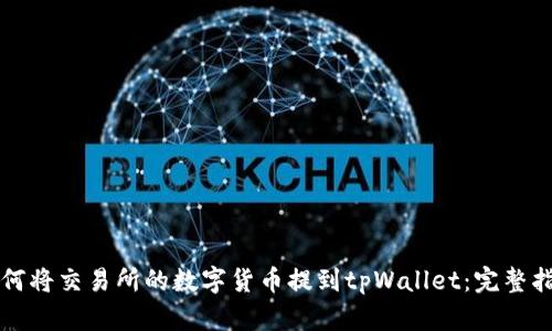 如何将交易所的数字货币提到tpWallet：完整指南