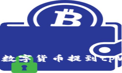 如何将交易所的数字货币提到tpWallet：完整指南