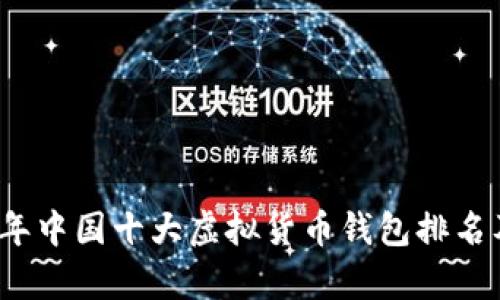 2023年中国十大虚拟货币钱包排名及分析