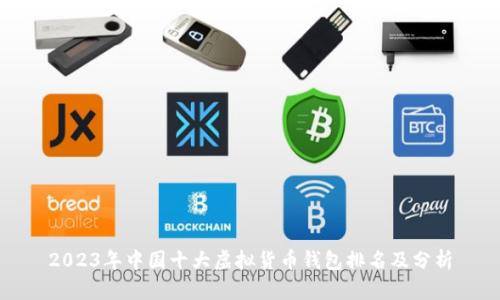 2023年中国十大虚拟货币钱包排名及分析