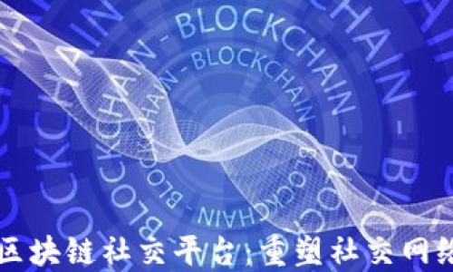 
生态级区块链社交平台：重塑社交网络的未来