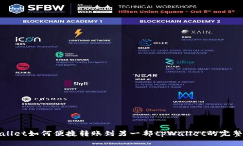 tpWallet如何便捷转账到另一部tpWallet的完整指南