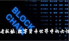 tpWallet老板娘：数字货币世