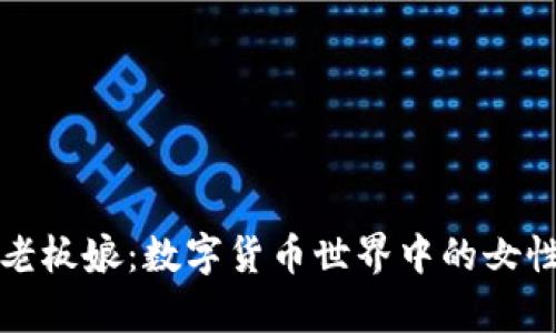 tpWallet老板娘：数字货币世界中的女性创业先锋