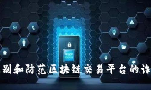 如何识别和防范区块链交易平台的诈骗行为