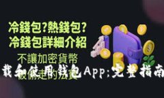 如何下载和使用钱包App：