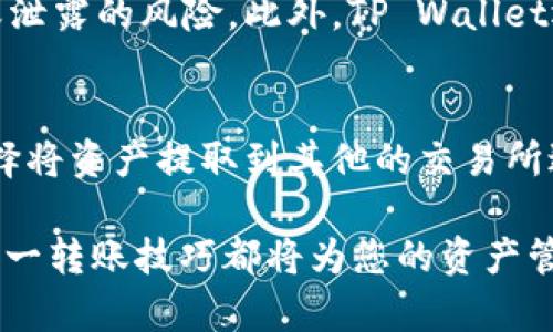   ZT交易所如何将资金转账到TP Wallet的详细教程 / 
 guanjianci ZT交易所, TP Wallet, 转账教程, 数字货币 /guanjianci 

在数字货币日益普及的今天，用户往往需要在不同的交易所和钱包之间进行资产转移。而ZT交易所与TP Wallet的结合，为用户提供了更加灵活的资产管理方式。本文将详细介绍如何将资金从ZT交易所转账到TP Wallet，以及相关的注意事项、操作步骤和用户常见问题。

一、ZT交易所简介
ZT交易所成立于2018年，是一家全球领先的数字资产交易平台。交易所支持多种虚拟货币的买卖，提供现货交易及衍生品交易服务，并致力于为用户提供安全、高效、便捷的交易体验。ZT交易所以其出色的用户界面、便捷的操作方式和丰富的数字资产选择而受到广大用户的青睐。

二、TP Wallet简介
TP Wallet是一款安全性高、功能全面的数字货币钱包，支持多种主流和非主流资产的存储和管理。用户可以在TP Wallet中随时随地管理自己的数字资产，进行资产的转入和转出。TP Wallet同时支持多种钱包地址的管理，便于用户进行有效的资产分配。

三、ZT交易所到TP Wallet的转账操作步骤
下面，我们将详细介绍如何将资金从ZT交易所成功转账到TP Wallet。整个流程可以分为几个简单的步骤，确保用户能够顺利完成转账操作。

h4步骤一：登录ZT交易所/h4
首先，用户需要登录他们的ZT交易所账户。如果您还没有账户，则需要先进行注册。登录后，找到“充值与提现”相关的选项，进入提现页面。

h4步骤二：获取TP Wallet地址/h4
在TP Wallet中，用户需要获取其对应代币的接收地址。打开TP Wallet后，选择您希望转账的数字货币，然后点击“接收”按钮，系统会显示一个对应的地址。需要特别注意的是，每种数字货币都有其独特的接收地址，确保获取的是正确的地址。

h4步骤三：填写提现信息/h4
回到ZT交易所的提现页面，选择要汇款的数字货币类型，然后输入TP Wallet的地址。在此过程中，还需填写提现金额以及相关信息。务必确保填写的信息无误，因为一旦转账提交后，无法追回。

h4步骤四：确认提现申请/h4
填写完相关信息后，用户需要确认并提交提现申请。提醒用户在提交前仔细检查所有信息，特别是钱包地址，以避免错误导致资产损失。

h4步骤五：等待到账/h4
提现申请提交后，系统会开始处理用户的转账请求。根据网络状况和交易所的处理速度，资金通常会在数分钟至数小时内到账。用户可以通过TP Wallet查看到账情况。

四、转账过程中需要注意的事项
在进行ZT交易所到TP Wallet的转账时，有几点需要特别注意，以确保资金安全和顺利到账。

h41. 确保网络安全/h4
在进行任何数字货币转账时，确保您正处于安全的网络环境中，避免使用公共Wi-Fi网络。此外，务必定期更改您的账户密码，并启用双重验证功能，以提供更好的安全保护。

h42. 验证钱包地址/h4
用户要确认向TP Wallet转账的地址是正确的。可以将地址复制粘贴，并进行核对，或使用二维码扫描功能来确保准确。如果转账到错误的地址，可能导致资金不可恢复。

h43. 了解网络费用/h4
转账通常会收取一定的网络费用，这应该在提现页面明确显示。了解并确认这笔费用，以避免在操作时出现意外。

h44. 测试少量转账/h4
特别是对新用户或对不熟悉的操作，建议初次转账时只选择小额资金进行测试，以确保整个流程顺利完成后再进行大额转账。

五、常见的问题解答

问题一：ZT交易所有哪些支持的数字货币？
ZT交易所是一个多币种的交易平台，提供包括比特币（BTC）、以太坊（ETH）、莱特币（LTC）、瑞波币（XRP）等在内的多种主流数字货币的交易。同时，交易所也支持一些新兴的数字货币，用户可以及时关注ZT交易所的公告页面，了解最新上架的项目和币种。为了确保用户交易的多样化，ZT交易所还定期举办新币种的上线活动，以吸引更多投资者参与交易。例如，ZT交易所在特定时期推出的合成资产或衍生品，也是用户投资的一个不错的选择。

问题二：为什么我的转账延迟？
转账延迟的原因可能有多种，首先要检查对方钱包的网络状态。数字货币的转账需要在区块链上进行确认，传统的金融系统与之不同。在高峰时段，区块链的交易处理速度可能会变慢，影响转账到账时间。其次，确认您支付的网络费用是否充足，高费用通常能提升转账速度。如果您发现转账一直未到账，也可以在ZT交易所查看交易状态，确认资金是否已被扣除。如果是在ZT交易所方面的问题，用户则可联系交易所的客服获取帮助。

问题三：TP Wallet的安全性如何？
TP Wallet是一款非常注重安全性的数字货币钱包，提供多重加密保护及用户数据隐私保障。钱包采用了状态检查机制，确保用户的资产安全。在TP Wallet中，用户的私钥不会被上传到网络，所有的交易操作都在用户设备本地完成，大大降低了被攻击或泄露的风险。此外，TP Wallet还提供助记词备份和恢复功能，用户应妥善保存助记词，以防丢失钱包访问权限。同时，TP Wallet的定期更新也确保了软件的安全性和漏洞修复，使用此钱包的用户可以放心使用。

问题四：充值到TP Wallet后，如何进行交易？
充值完成后，TP Wallet为您提供多种交易选择。首先，用户可以在钱包内查看到账的资产情况，确认资金是否成功到达。然后，TP Wallet支持用户直接通过内置的交易功能在钱包内进行交易。用户可以选择兑换其他数字货币或进行资产转移，还可以选择将资产提取到其他的交易所进行交易。值得注意的是，在进行交易之前，请确保了解相关交易的网络费用，选择合适的交易时机，以便于更好地管理您的数字资产。TP Wallet也为用户提供了市场行情信息和实时更新的价格，使用户能随时掌握市场动向，帮助做出更明智的交易选择。

总结：将资金从ZT交易所转账到TP Wallet并不复杂，只需按照步骤操作，确保安全与信息正确即可。在操作过程中，了解并遵循相关注意事项，可以帮助用户实现高效且安全的资产管理与交易体验。无论您是数字货币的新手还是有经验的投资者，掌握这一转账技巧都将为您的资产管理带来极大的便利。希望本文对您有所帮助，祝您在数字货币的世界里取得良好的交易成果。