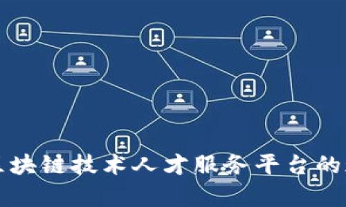 全面解析区块链技术人才服务平台的现状与未来
