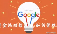 tpWallet中的资金池功能详解