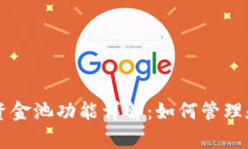 tpWallet中的资金池功能详解：如何管理和您的数字资产