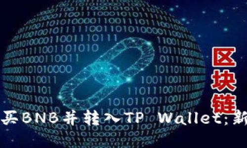 如何购买BNB并转入TP Wallet：新手指南
