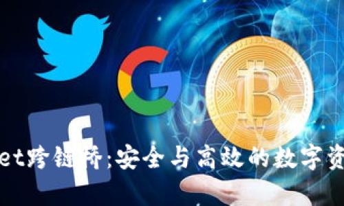 全面解析tpWallet跨链桥：安全与高效的数字资产转移解决方案