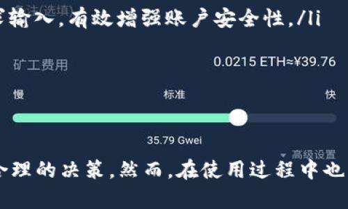 bianoti如何查看tpWallet中的数据：完整指南/bianoti
tpWallet, 数据查看, 数字钱包, 加密货币/guanjianci

什么是tpWallet？
tpWallet是一种数字钱包，主要用于存储、管理和交易各种加密货币。随着区块链技术的普及，越来越多的用户开始使用这样的数字钱包来进行资产管理和交易。tpWallet拥有用户友好的界面和高度安全性，能够快速响应用户需求，使得查看和管理加密货币资产变得更加便利。

为何需要查看tpWallet中的数据？
查看tpWallet中的数据对于加密货币投资者至关重要。首先，通过定期检查钱包中的资产数据，用户可以及时了解自己的投资状况，做出合理的投资决策。其次，tpWallet会记录所有的交易数据，包括收入和支出情况，用户只需简单几步就能快速查看这些信息。此外，许多投资者会根据市场行情变化频繁调整持仓，因此定期查看数据是掌握市场变动的重要手段。

如何查看tpWallet中的数据？
查看tpWallet中的数据分为几个步骤：
ol
    listrong登录tpWallet：/strong首先，你需要打开tpWallet应用，并使用你的账户凭据（例如用户名和密码）进行登录。在登录过程中，请确保网络环境安全，以防止账户被黑客攻击。/li
    listrong导航到账户资产：/strong登录后，通常应用的首页会显示你所有的资产。一些钱包还会提供额外的统计信息，如资产总值和每日收益等。浏览这些数据可以让你对整体资产状况有一个基本了解。/li
    listrong查看交易历史：/strong在tpWallet主界面上，通常有一个“交易记录”或“历史”选项。你可以点击进入查看所有的交易记录，包括交易时间、交易金额和交易状态等信息。这一部分数据能够帮助用户了解过去的交易行为。/li
    listrong查看各个币种的数据：/strongtpWallet支持多种加密货币。点击某一特定币种，可以进一步查看该币种的详细信息，例如当前价格、持有量和收益情况等。如果钱包支持图表或趋势线功能，用户还可以通过这些功能分析该币种的市场行情。/li
/ol

tpWallet数据结果的解析
当你查看完tpWallet中的各种数据后，如何解读这些信息会影响你的投资策略。首先，资产的总值是一个重要指标，它能给你提供一个全面的投资状况评估。其次，交易历史记录能够帮助你识别出自己的交易习惯，包括盈利或亏损的交易模式。最后，各币种的实时价格和持有量将决定你的投资组合，及时调整策略可以有效降低风险。

可能遇到的问题及解决方案
在使用tpWallet查看数据的过程中，用户可能会遇到以下几个问题：

1. 如何处理登录失败？
在尝试登录tpWallet时，有时会遇到账户登录失败的情况，这可能由多种原因导致。如下是一些常见的原因及其解决方案：
ol
    listrong错误的账户信息：/strong最常见的原因是输入错误的用户名或密码。确保你输入的信息完全正确。如果你的密码包含特殊字符，请检查输入法设置，避免自动转换为其他字符。/li
    listrong账户被锁定：/strong如果你多次尝试登录失败，你的账户可能会被暂时锁定。此时，你可以尝试使用“找回密码”功能，系统会指导你重设密码。如果你不记得注册的邮箱，也可以联系tpWallet的客服进行账户解锁。/li
    listrong网络问题：/strong有时，由于网络不稳定会导致无法连接到tpWallet的服务器。请确保你的设备已连接到可靠的网络，并尝试重新加载应用。/li
/ol

2. 如何查看交易手续费？
交易手续费通常是用户在使用tpWallet进行交易时必须考虑的重要成本。在查看手续费时，可以关注以下几点：
ol
    listrong交易页面的信息：/strong每当你进行新的交易时，tpWallet会在交易确认页面列出该笔交易的手续费。在提交交易之前，请务必查看这一项信息，以便在决定发起交易时考虑成本。/li
    listrong历史交易记录：/strong你可以在交易历史中找到以往的交易记录，许多钱包会显示这笔交易的总费用，包括手续费和交易金额。通过查看历史记录，你能够评估过去的交易成本，并做出更精明的交易选择。/li
/ol

3. 资产丢失的应对措施？
如果你发现tpWallet中的某些资产丢失了，这很可能是由于错误操作、盗窃或其他原因导致的。以下是一些应对措施：
ol
    listrong检查交易记录：/strong首先，回过头去查看交易记录，确保没有误操作导致资产转移或丢失。某些情况下，误操作可能导致资金被转到其他地址。/li
    listrong确认钱包的安全性：/strong确保你的tpWallet设备安全，检查有没有不明设备或应用尝试访问你的账户。如果有，及时更改密码并开启双重认证保护。/li
    listrong联系客户支持：/strong如果以上措施都无法找回资产，请立即联系tpWallet的客服团队，提供相关信息获取帮助。同时，收集所有潜在的证据，以便客服更快地进行处理。/li
/ol

4. 如何确保tpWallet数据的安全性？
保护tpWallet和其中数据的安全至关重要，以下是几种有效的安全措施：
ol
    listrong使用强密码：/strong设置一个复杂且唯一的密码，避免使用容易猜到的个人信息。启用密码管理工具可以帮助你管理各项密码。/li
    listrong开启双重认证：/strong许多数字钱包，包括tpWallet，提供双重认证功能。通过短信或身份验证应用生成一个随机的验证码，这将在登录或转账时要求输入，有效增强账户安全性。/li
    listrong定期备份钱包数据：/strong保存一个已加密的备份数据可以确保即使设备丢失或损坏，用户仍然可以恢复资产。请定期更新此备份，以保持最新。/li
    listrong保持软件更新：/strong定期检查并更新tpWallet和你的设备操作系统，确保使用的版本防止潜在的安全漏洞。/li
/ol

总结
tpWallet是一个强大且用户友好的数字钱包工具，它为用户提供了方便的资产管理和交易功能。通过定期查看钱包内的数据，用户可以更好地掌握投资动态，做出合理的决策。然而，在使用过程中也可能会遇到一些挑战，通过健全的安全措施和及时的问题解决策略，可以最大程度地保护资产安全，确保在加密货币的投资旅程中稳定前行。